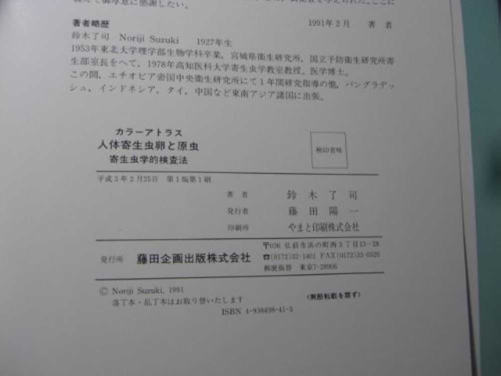 Amazon.co.jp: 人体寄生虫卵と原虫―寄生虫学的検査法 カラー